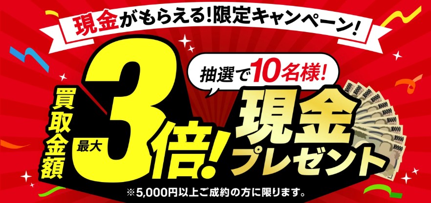 おたからやキャンペーン