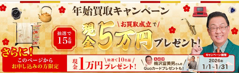 ゴールド1月キャンペーン