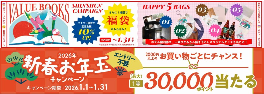 バリューブックス　キャンペーン