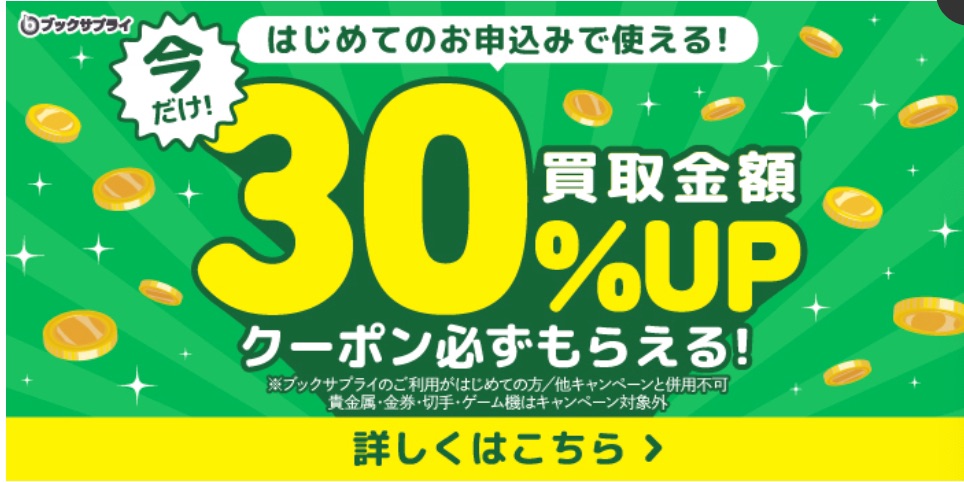 ブックサブックサプライキャンペーン