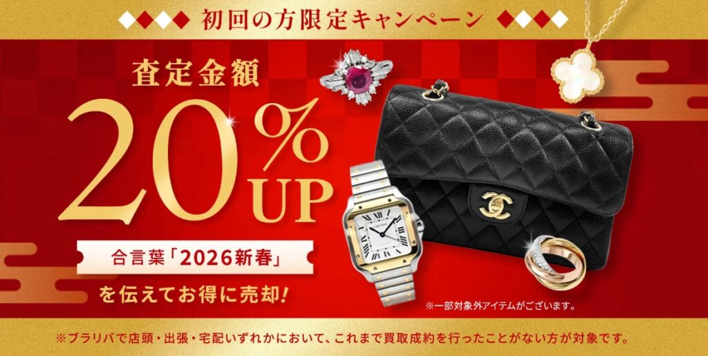 ブラリバ1月キャンペーン