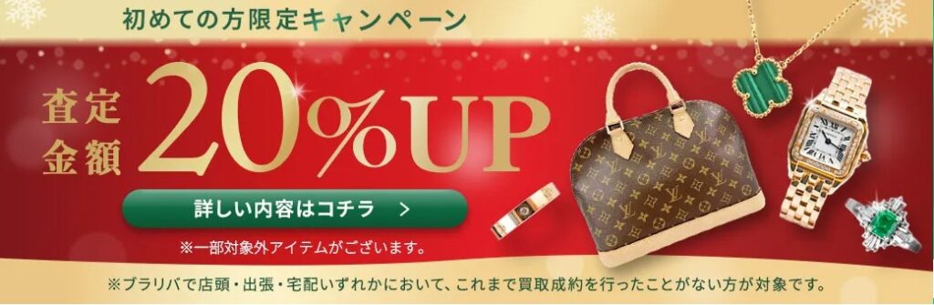 ブラリバキャンペーン