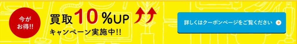 リサイクルオフ　キャンペーン