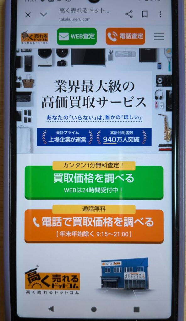 高く売れるドットコム スマホ買取
