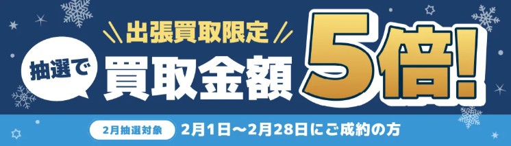 バイセルキャンペーン
