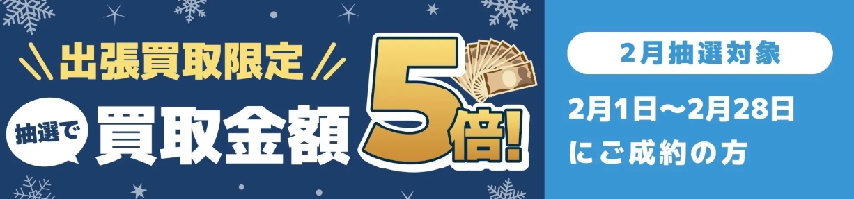 バイセル2月キャンペーン