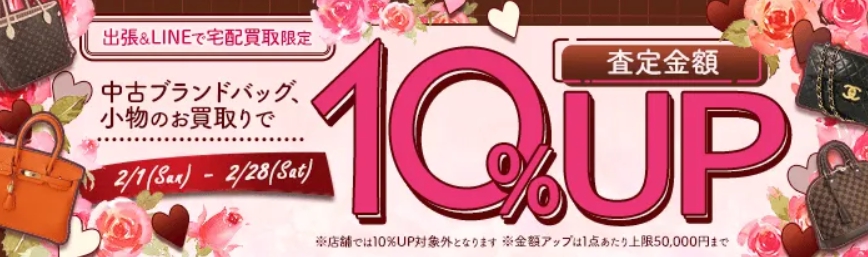 大黒屋2月キャンペーン