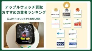 【最新版】アップルウォッチ買取はどこがいい？おすすめ業者9選！