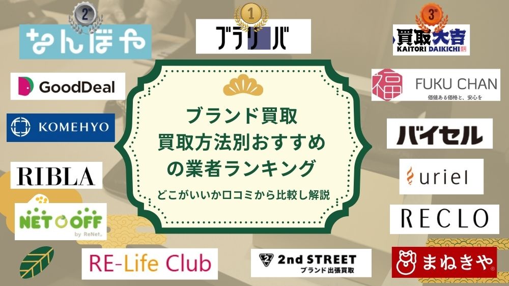 ブランド買取おすすめ業者ランキング