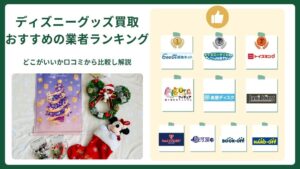 ディズニーグッズ買取はどこがいい？おすすめの業者を比較しランキング！高く売る方法も