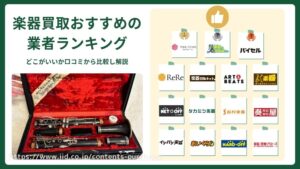 楽器買取おすすめランキング