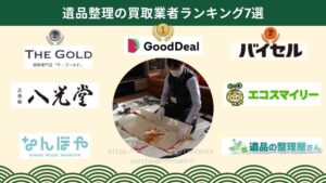 遺品整理おすすめ