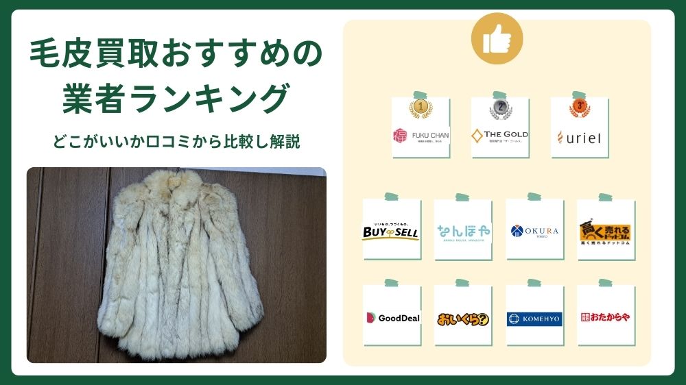 毛皮買取おすすめ業者ランキング
