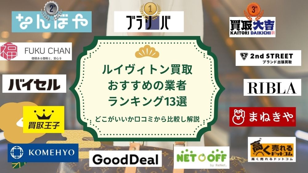 ルイヴィトン買取オススメ業者ランキング13選