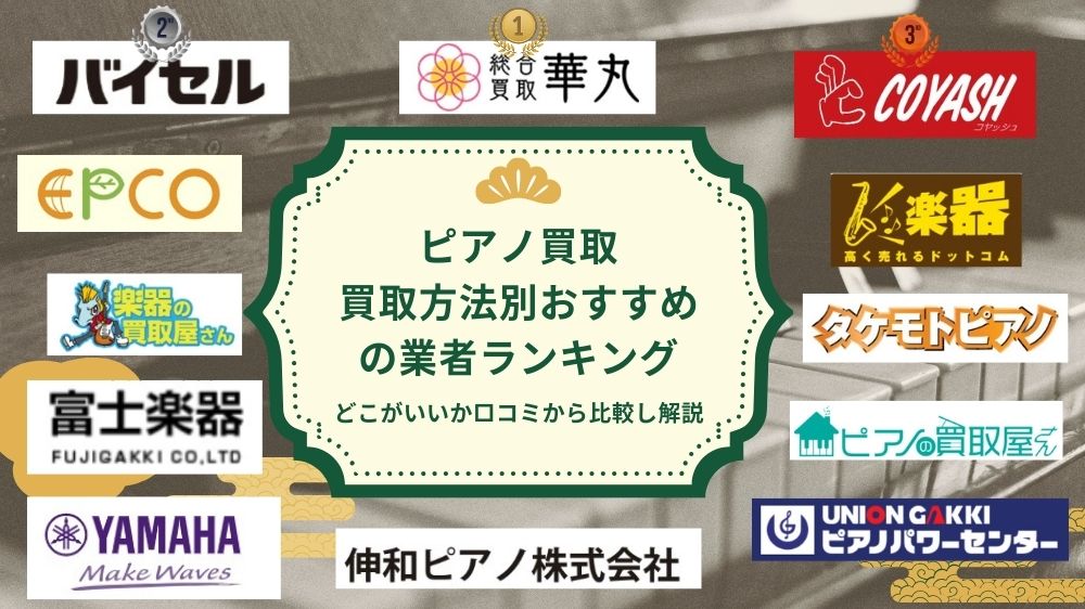 ピアノ買取はどこがいい？おすすめの業者を比較しランキング！高く売る方法も