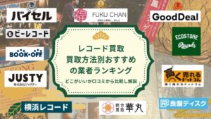 レコード買取アイキャッチ