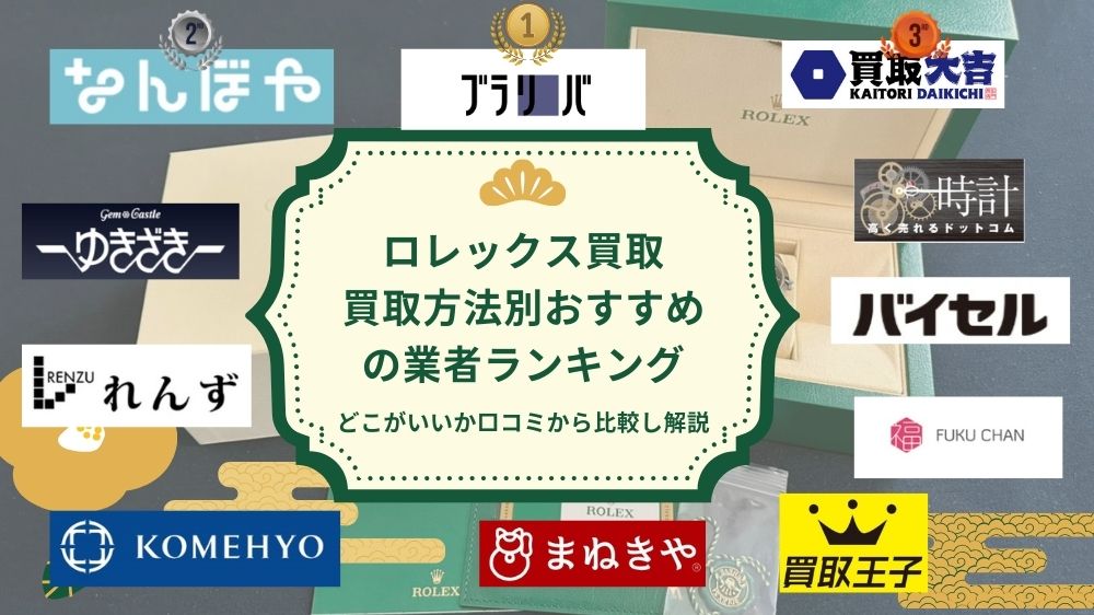 ロレックス買取おすすめ業者ランキング