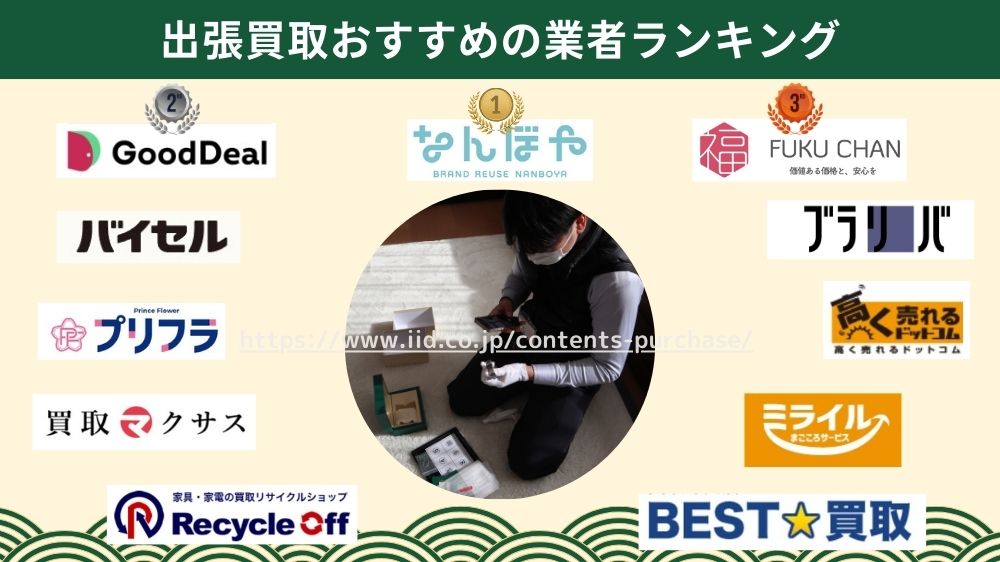 出張買取どこがいい