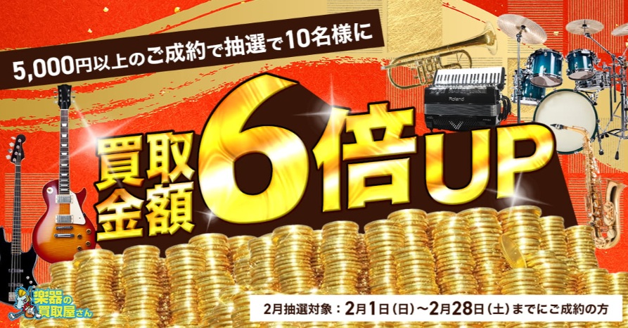 楽器の買取屋さんキャンペーン