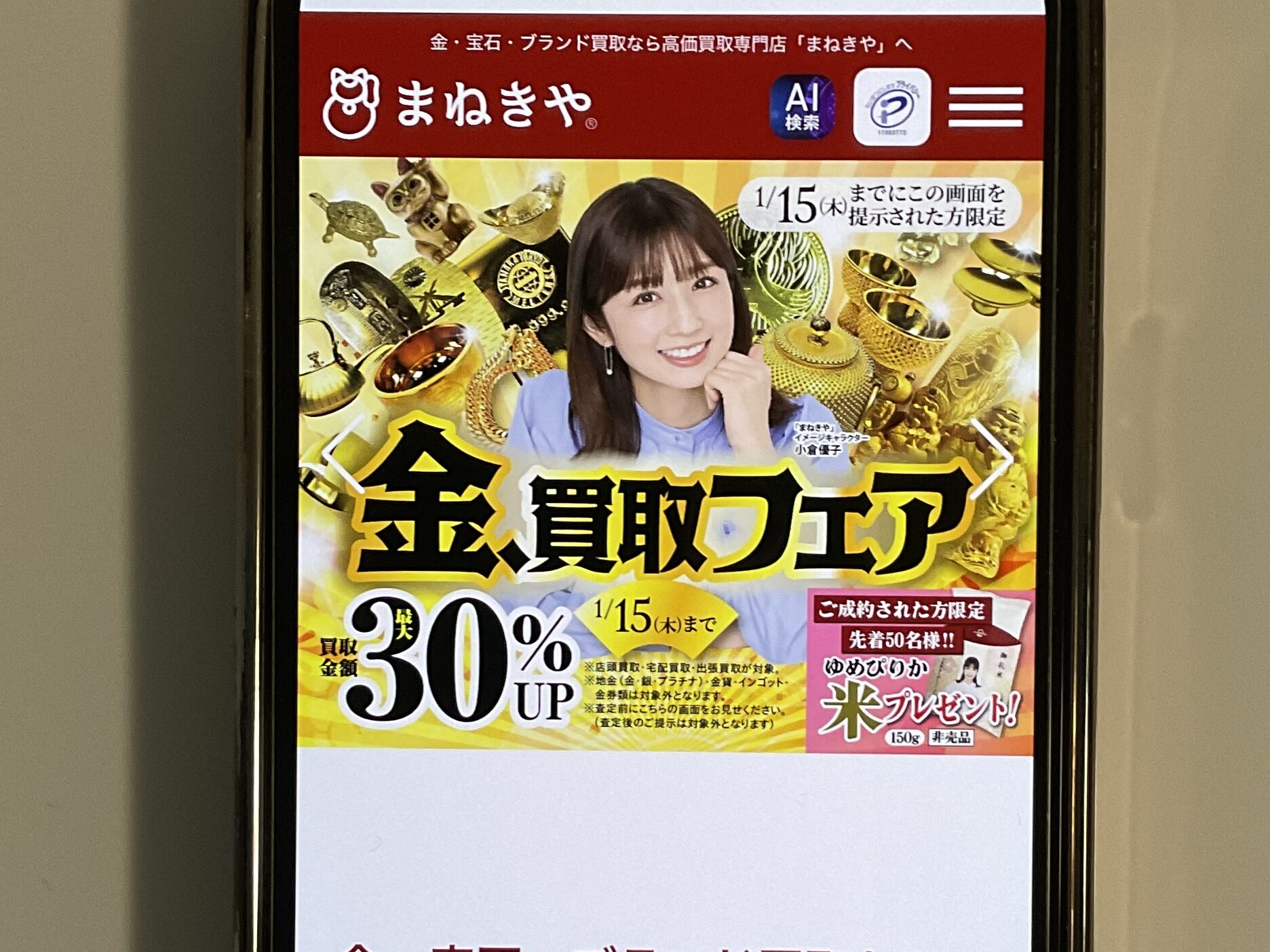 貴金属買取おすすめまねきや