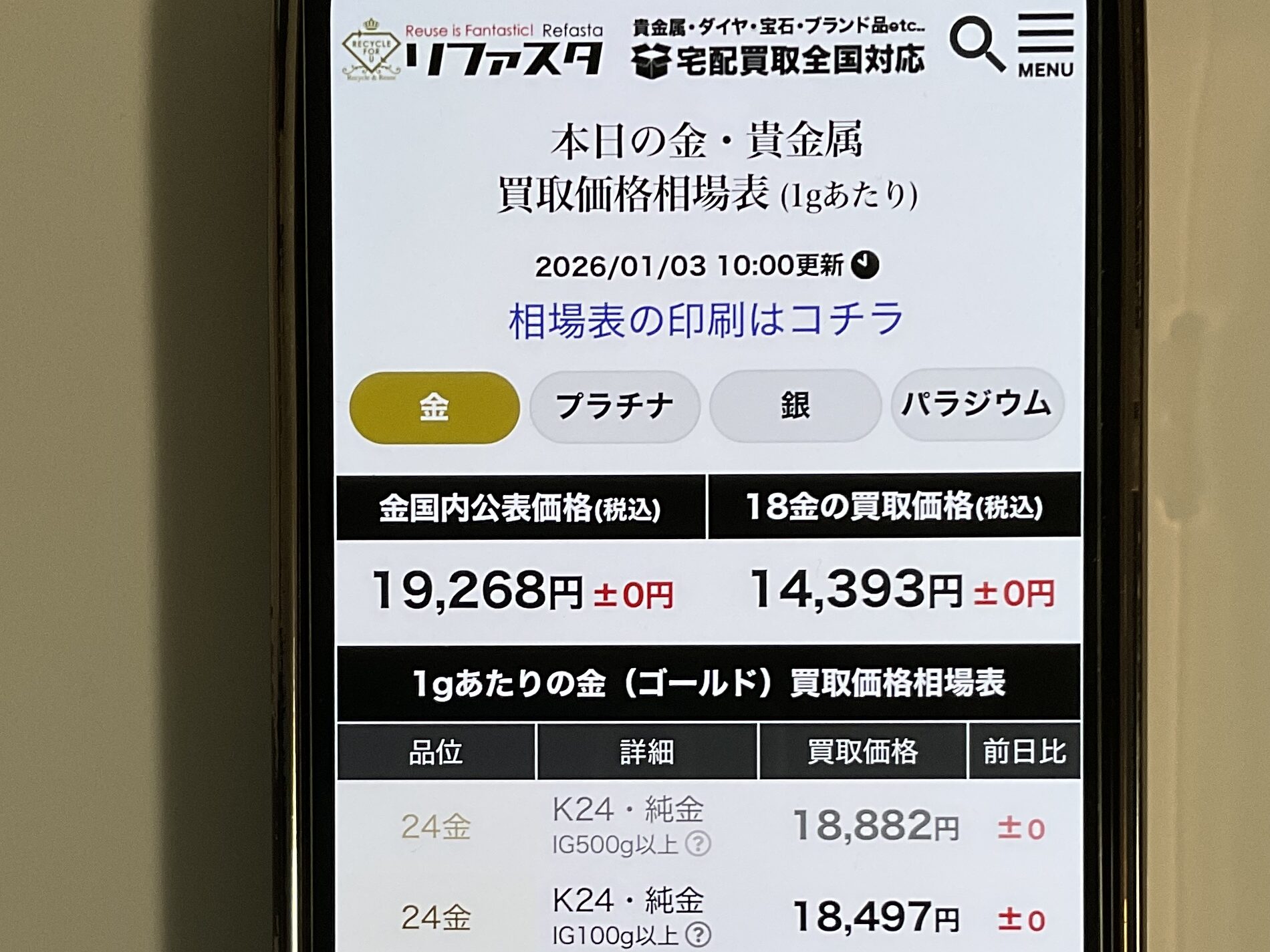 貴金属買取おすすめ リファスタ