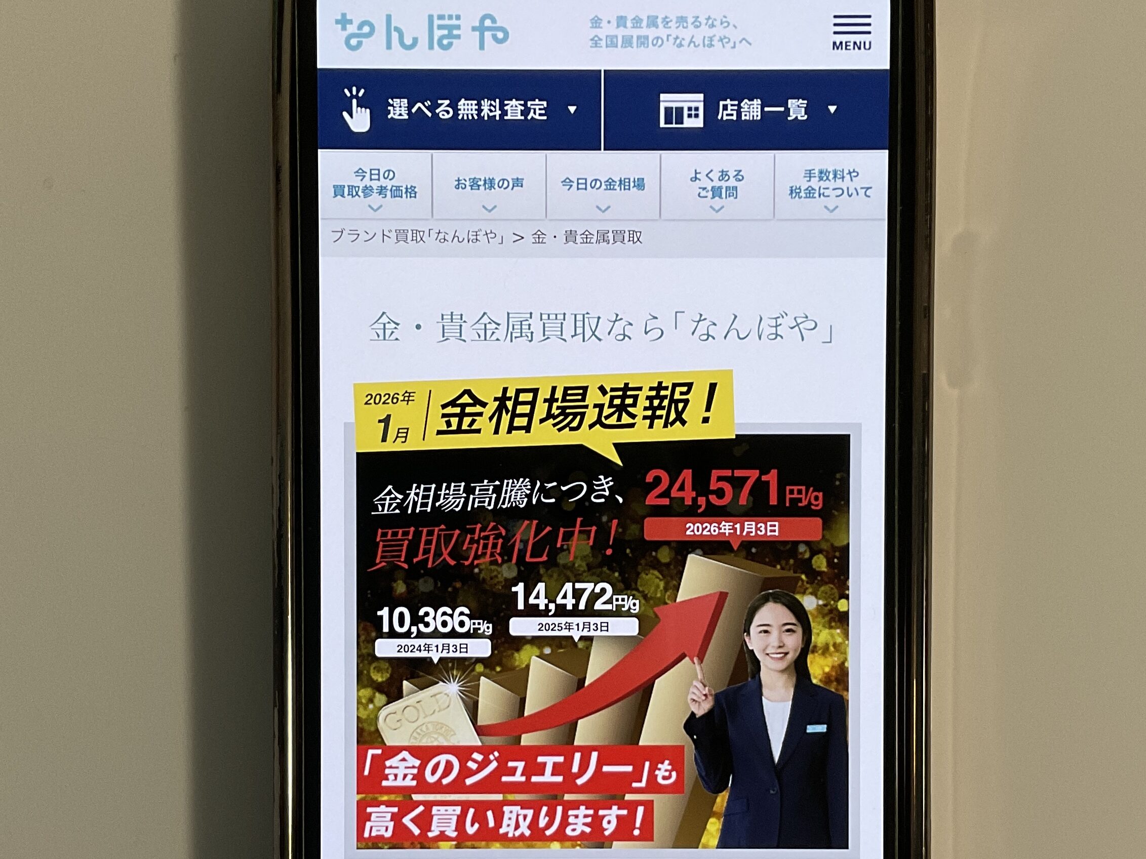 貴金属買取 なんぼや