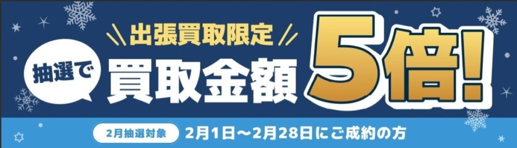バイセル　毛皮買取　キャンペーン2月