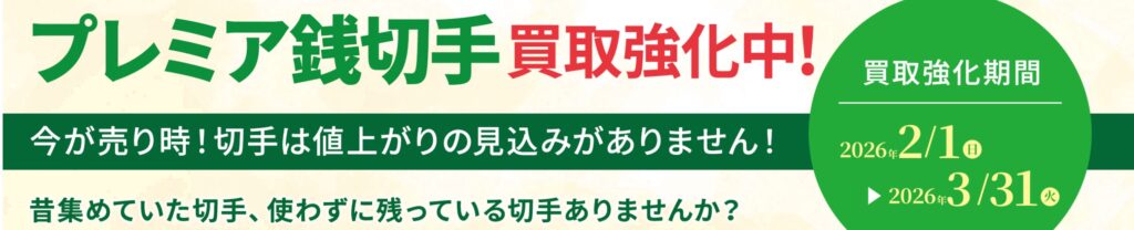 切手買取ザ・ゴールド2月