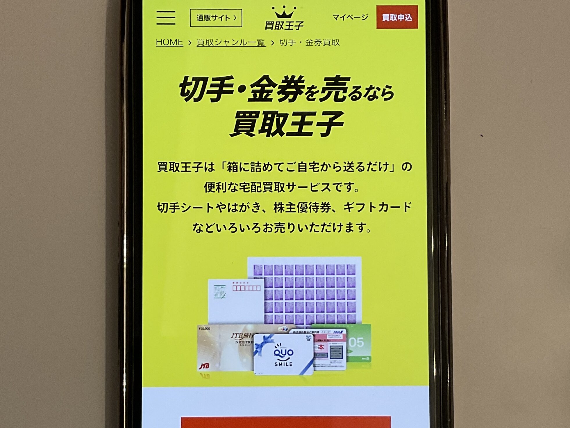 切手買取おすすめ買取王子