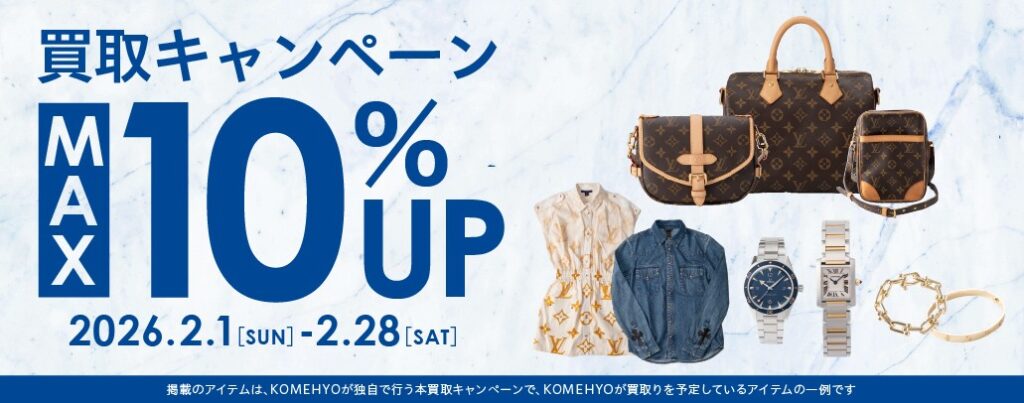 コメ兵キャンペーン