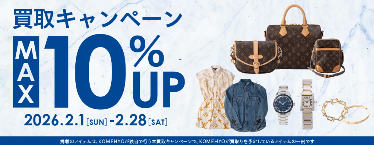 コメ兵2月キャンペーン