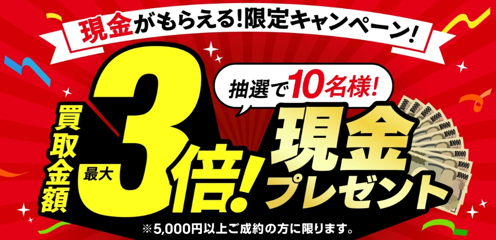 おたからやキャンペーン