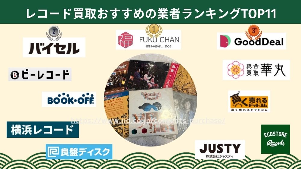 レコード買取どこがいい?おすすめの高価買取ランキングTOP11