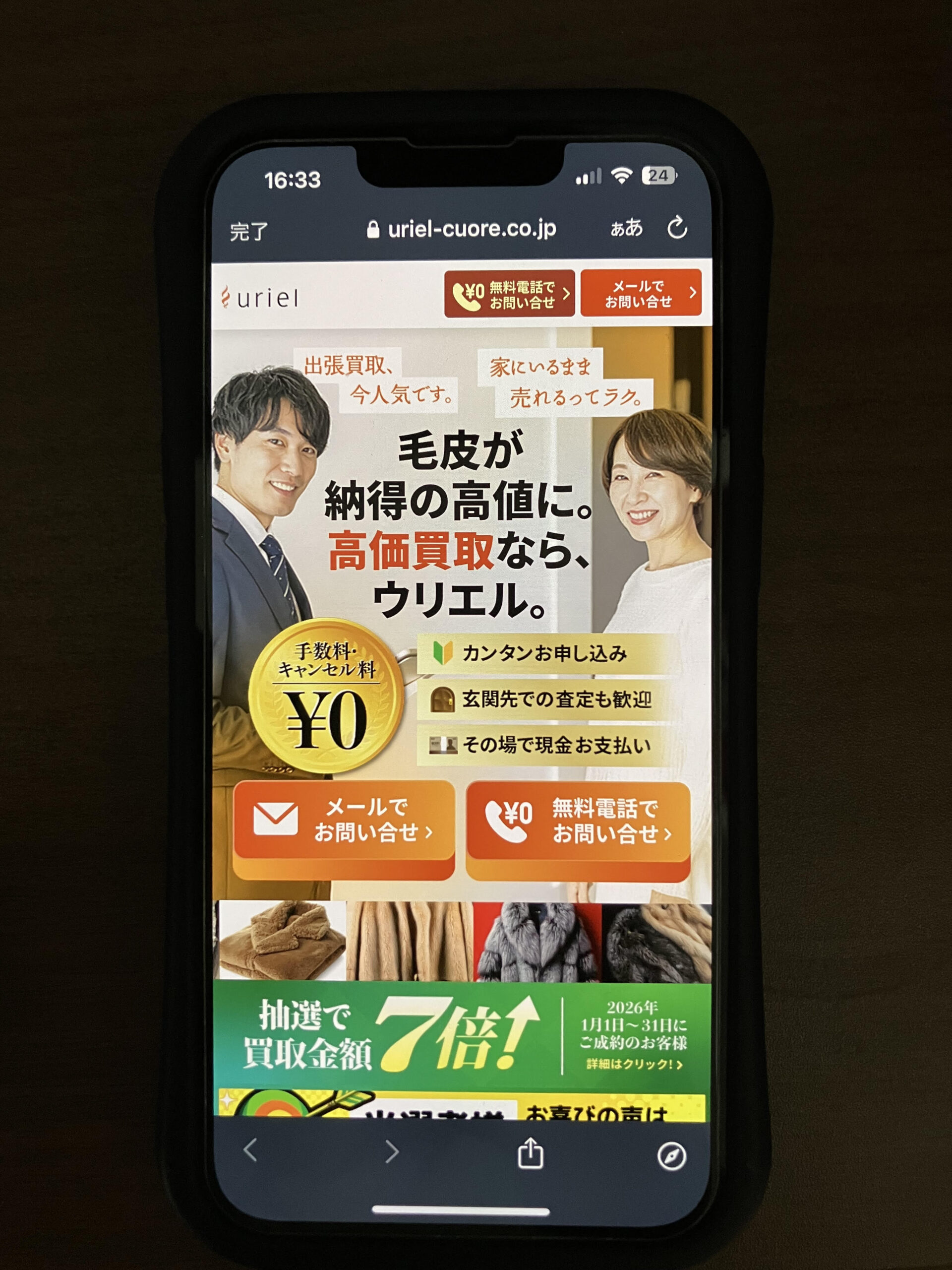 毛皮買取おすすめウリエル