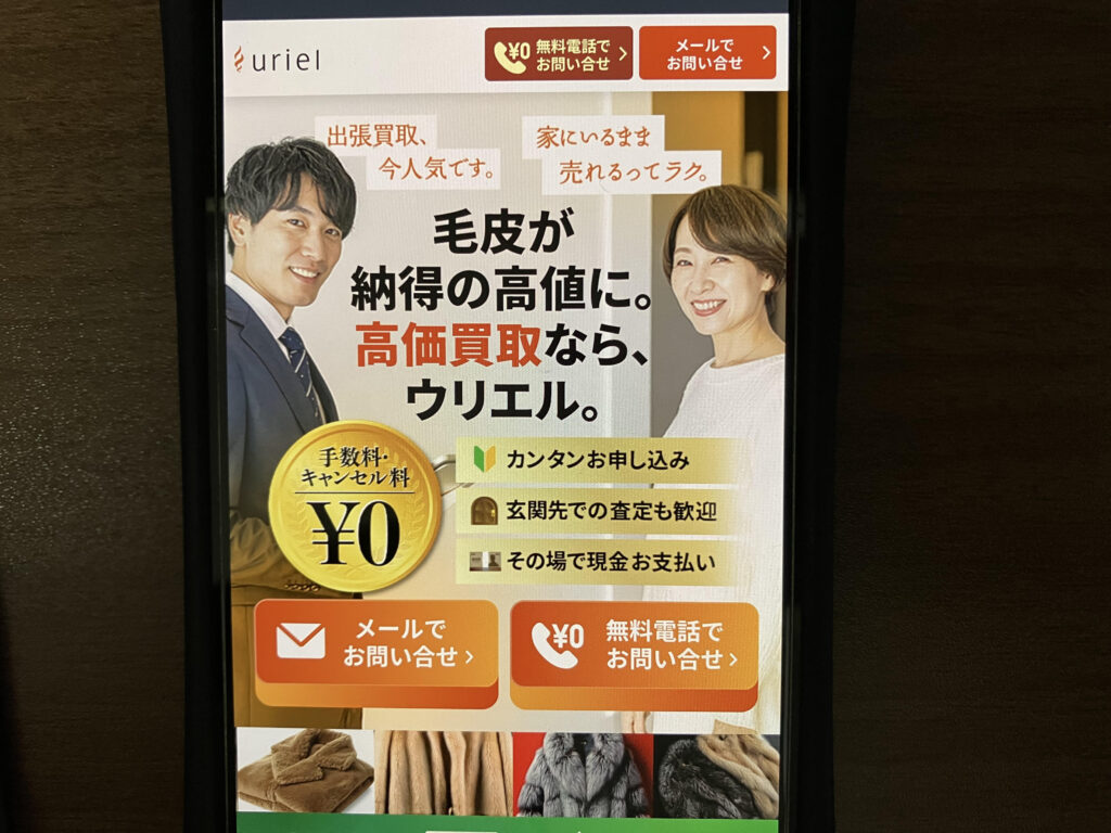 毛皮買取おすすめウリエル