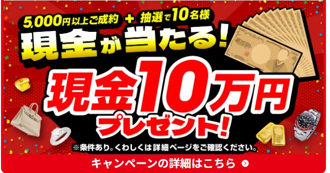 おたからやキャンペーン