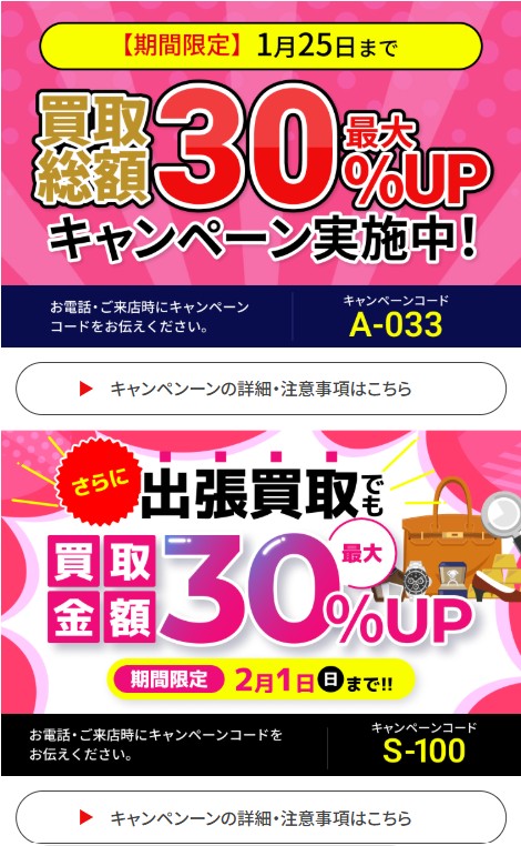 買取大吉キャンペーン