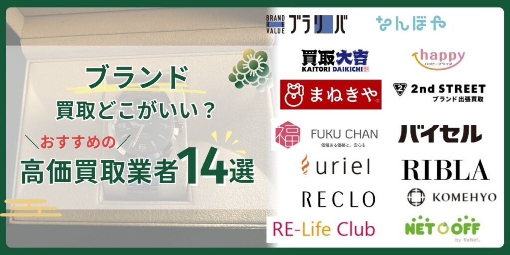 ブランド買取どこがいい？口コミが良いおすすめの高価買取店ランキングTOP14