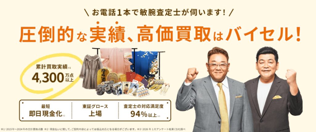 買取おすすめバイセル