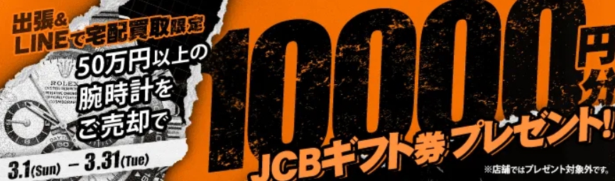 大黒屋3月キャンペーン