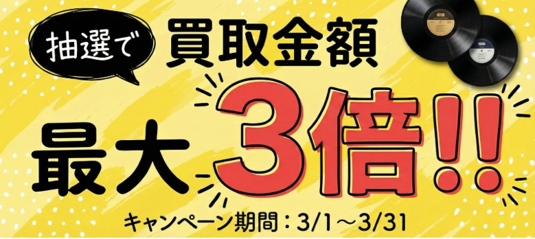 エコストアレコードキャンペーン