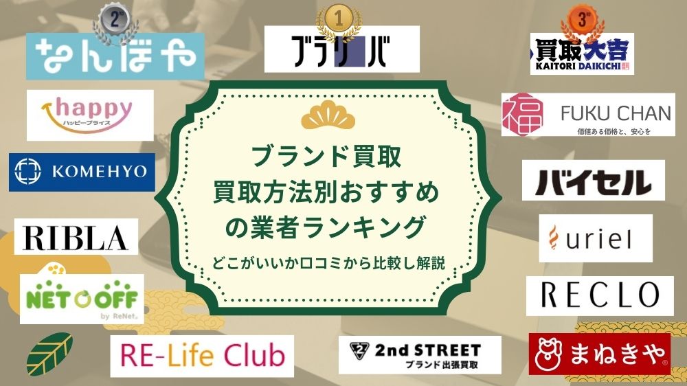 ブランド買取おすすめ業者ランキング
