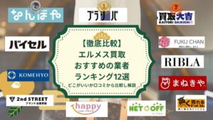 エルメス買取 アイキャッチ