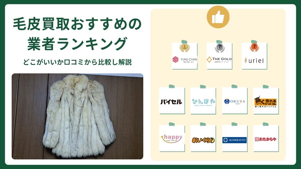 毛皮買取おすすめ業者ランキング