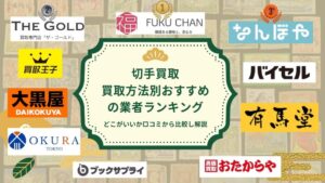 切手買取2026年おすすめランキング