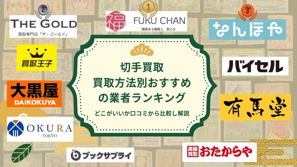 切手買取2026年おすすめランキング