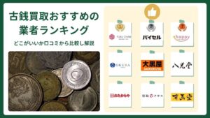 古銭買取のおすすめ業者ランキング！どこがいいか口コミから比較し解説【2026年最新】