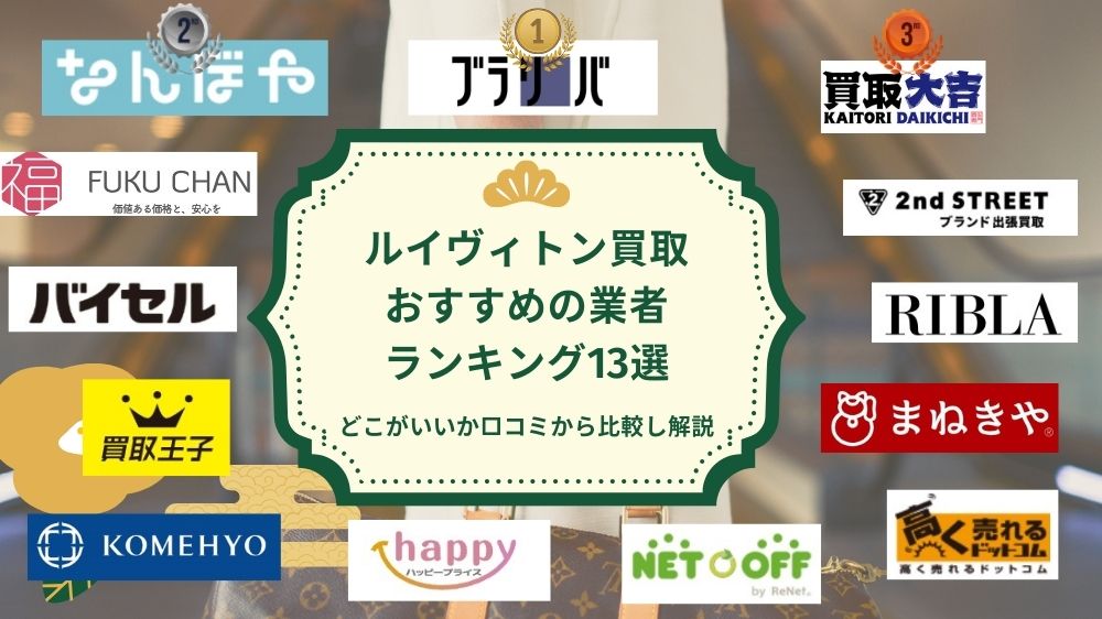 ルイヴィトン買取オススメ業者ランキング13選