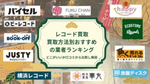 レコード買取アイキャッチ