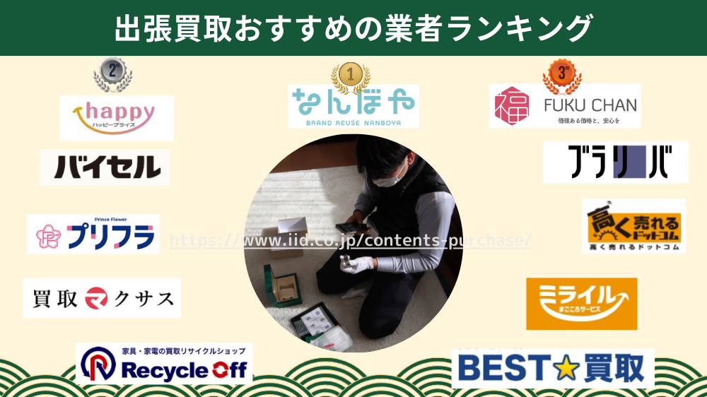 出張買取おすすめランキング